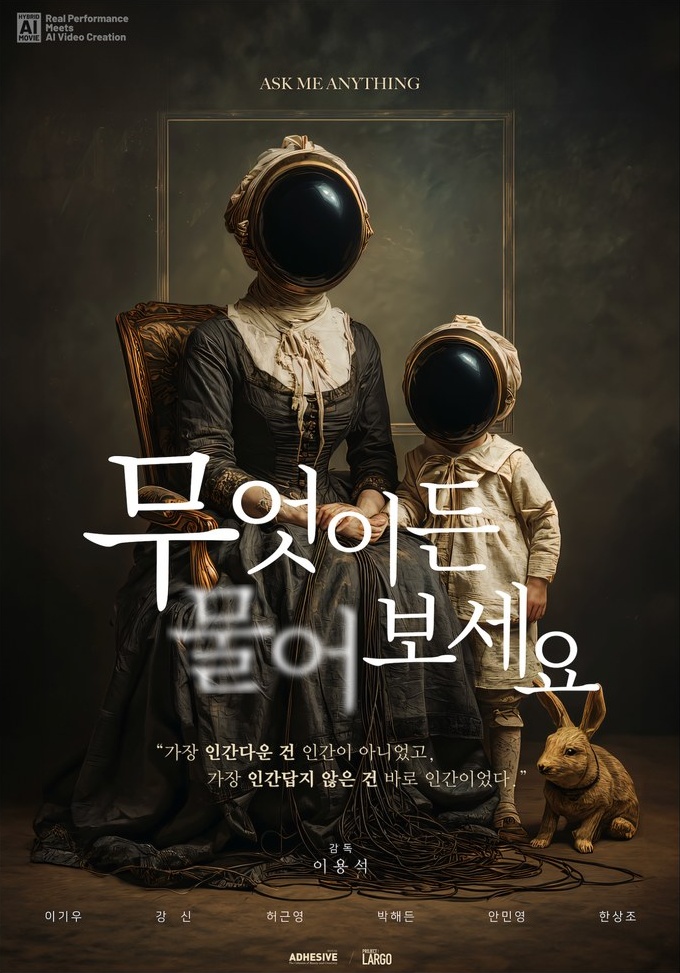 무엇이든 물어보세요 메인 포스터